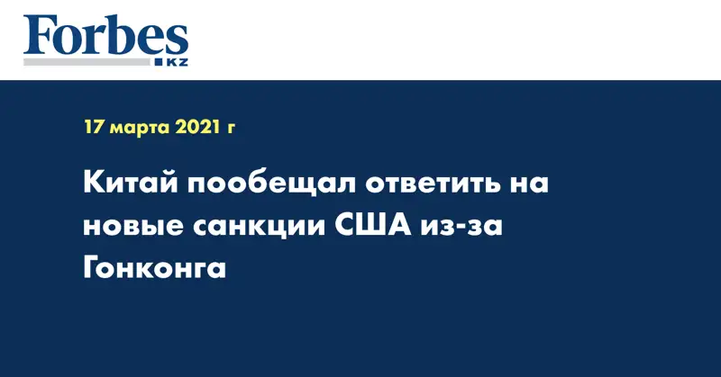 Китай пообещал ответить на новые санкции США из-за Гонконга