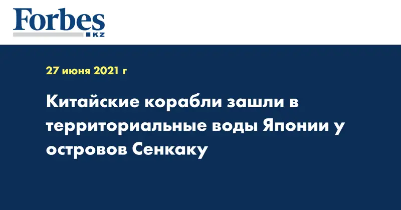 Китайские корабли зашли в территориальные воды Японии у островов Сенкаку