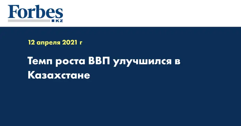 Темп роста ВВП улучшился в Казахстане