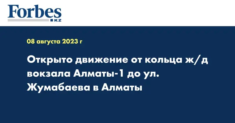 Открыто движение от кольца ж/д вокзала Алматы-1 до ул. Жумабаева в Алматы