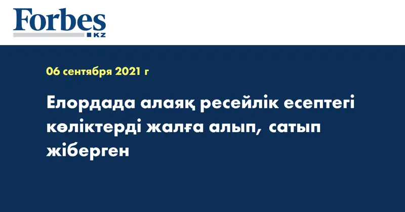 Елордада алаяқ ресейлік есептегі көліктерді жалға алып, сатып жіберген