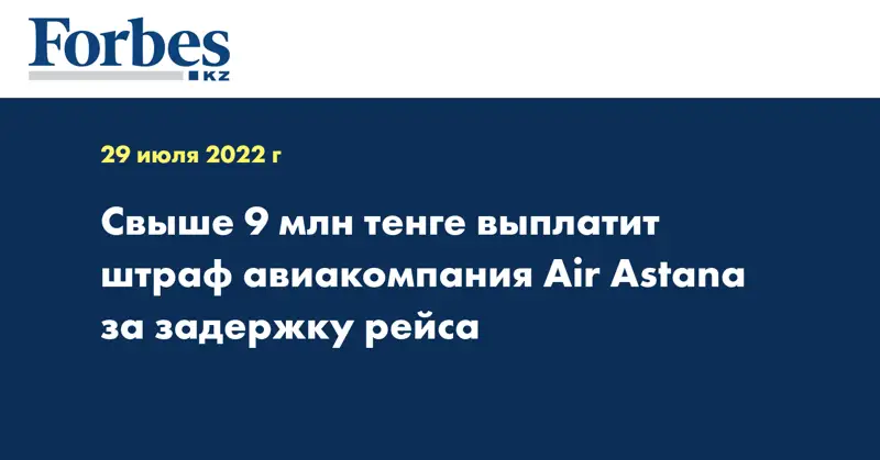 Свыше 9 млн тенге выплатит штраф авиакомпания Air Astana за задержку рейса