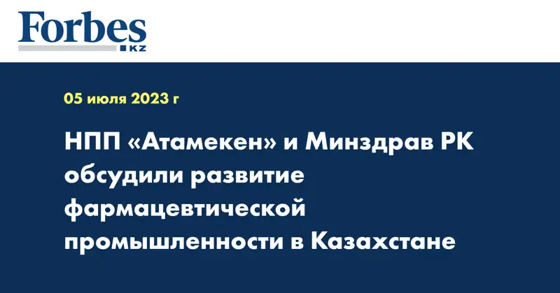 НПП «Атамекен» и Минздрав РК обсудили развитие фармацевтической промышленности в Казахстане