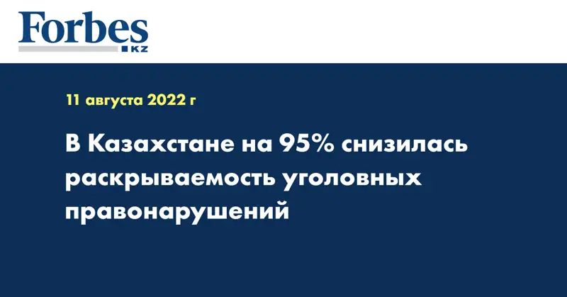 В Казахстане на 95% снизилась раскрываемость уголовных правонарушений 