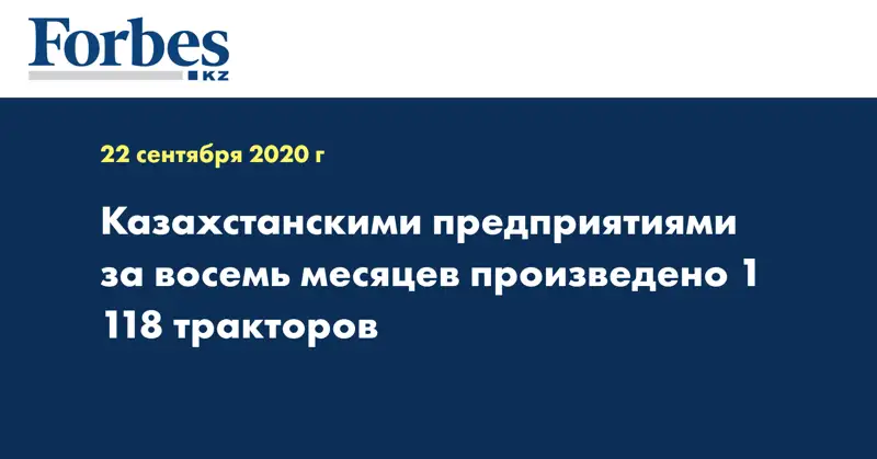 Казахстанскими предприятиями за восемь месяцев произведено 1 118 тракторов
