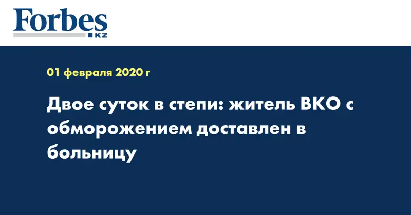 Двое суток в степи: житель ВКО с обморожением доставлен в больницу