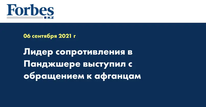 Лидер сопротивления в Панджшере выступил с обращением к афганцам