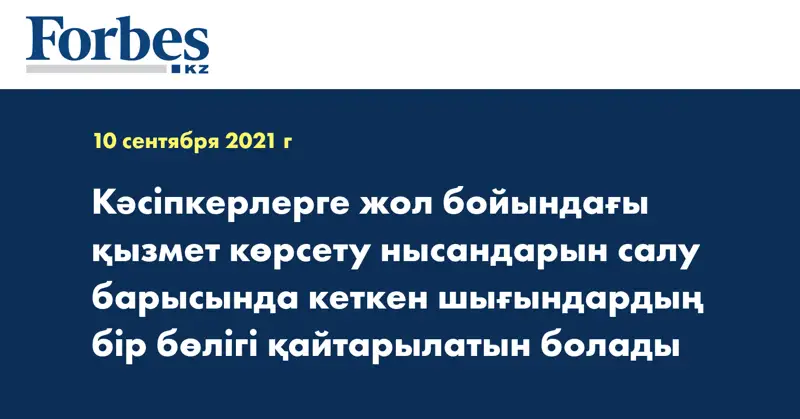 Кәсіпкерлерге жол бойындағы қызмет көрсету нысандарын салу барысында кеткен шығындардың бір бөлігі қайтарылатын болады