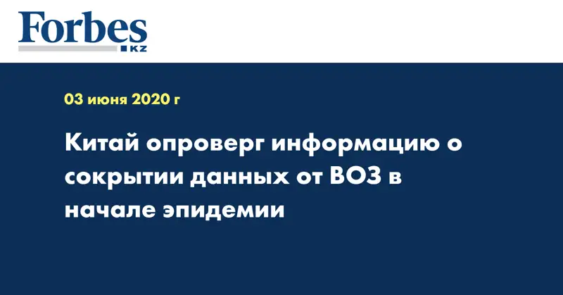 Китай опроверг информацию о сокрытии данных от ВОЗ в начале эпидемии