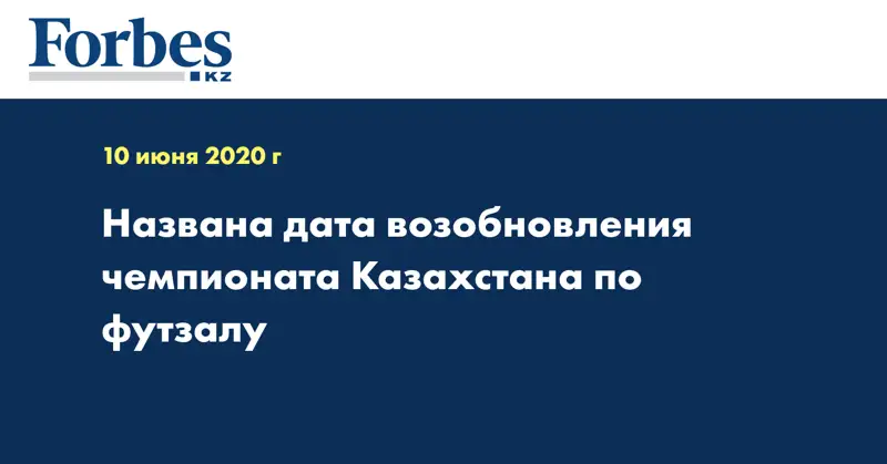  Названа дата возобновления чемпионата Казахстана по футзалу