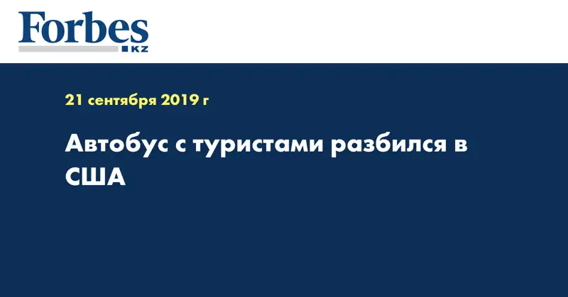 Автобус с туристами разбился в США  