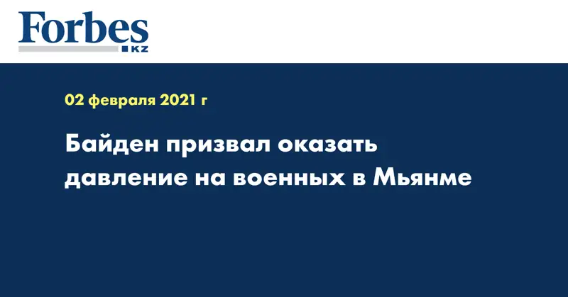 Байден призвал оказать давление на военных в Мьянме