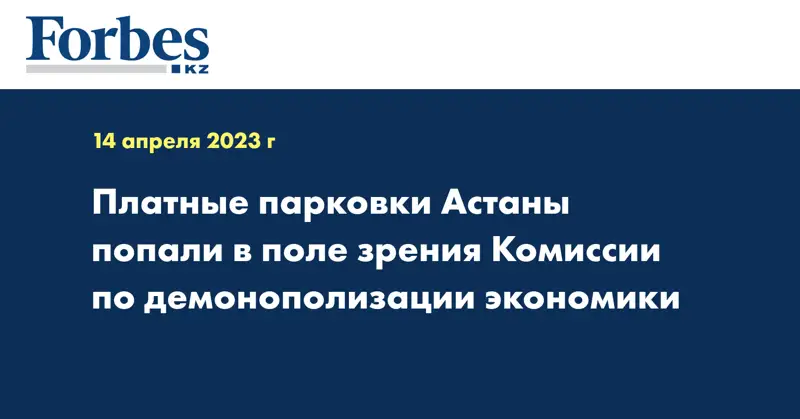 Платные парковки Астаны попали в поле зрения Комиссии по демонополизации экономики