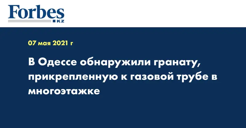В Одессе обнаружили гранату, прикрепленную к газовой трубе в многоэтажке