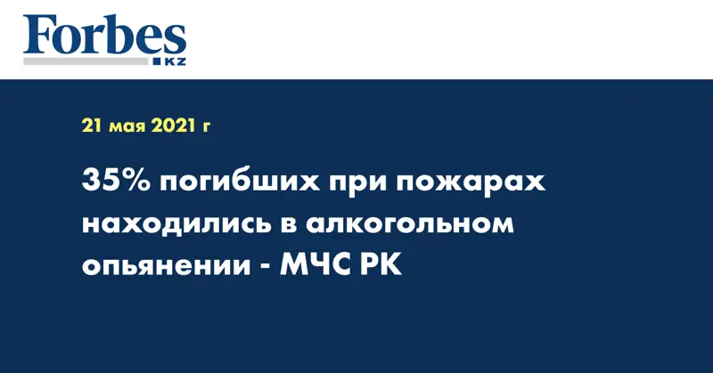 35% погибших при пожарах находились в алкогольном опьянении - МЧС РК