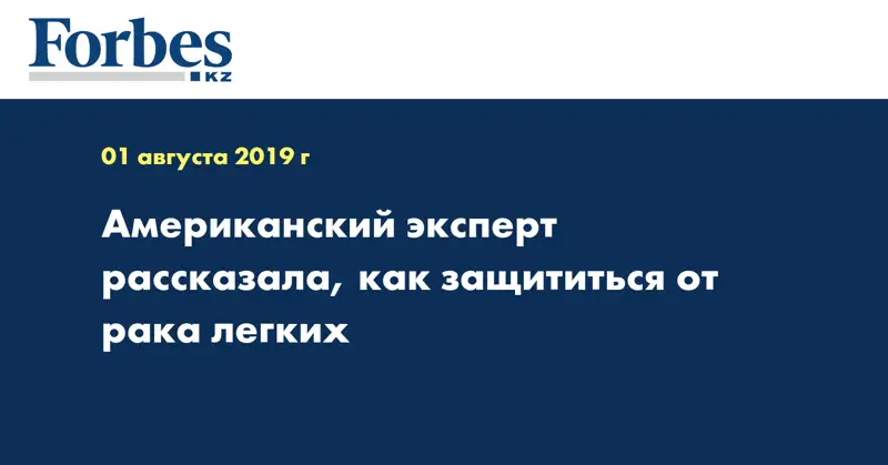  Американский эксперт рассказала, как защититься от рака легких