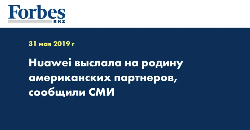 Huawei выслала на родину американских партнеров, сообщили СМИ