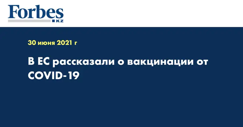 В ЕС рассказали о вакцинации от COVID-19