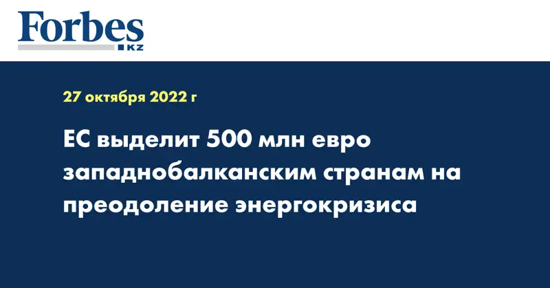 ЕС выделит 500 млн евро западнобалканским странам на преодоление энергокризиса