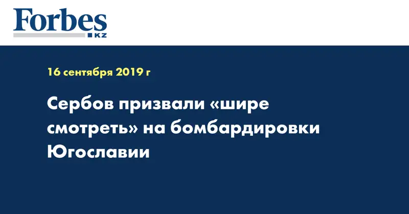 Сербов призвали «шире смотреть» на бомбардировки Югославии