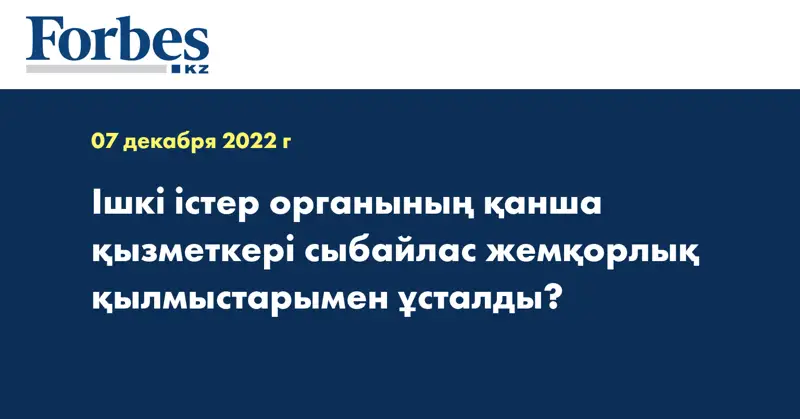 Ішкі істер органының қанша қызметкері сыбайлас жемқорлық қылмыстарымен ұсталды?