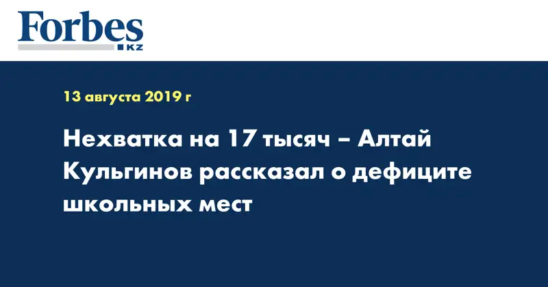 Нехватка на 17 тысяч – Алтай Кульгинов рассказал о дефиците школьных мест