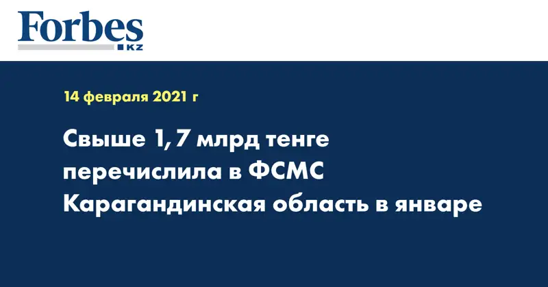 Свыше 1,7 млрд тенге перечислила в ФСМС Карагандинская область в январе