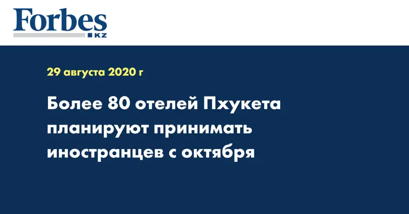 Более 80 отелей Пхукета планируют принимать иностранцев с октября