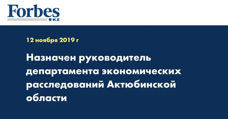 Назначен руководитель департамента экономических расследований Актюбинской области