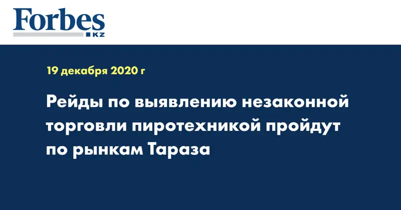 Рейды по выявлению незаконной торговли пиротехникой пройдут по рынкам Тараза