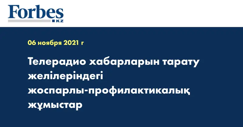 Телерадио хабарларын тарату желілеріндегі жоспарлы-профилактикалық жұмыстар