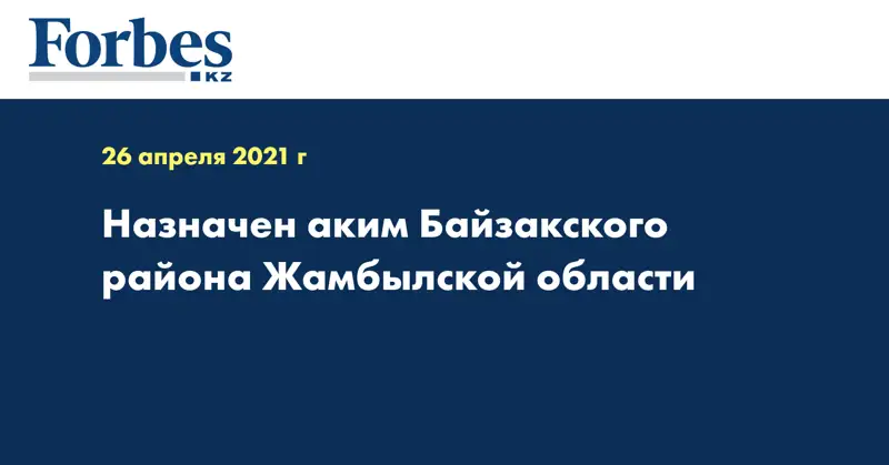 Назначен аким Байзакского района Жамбылской области