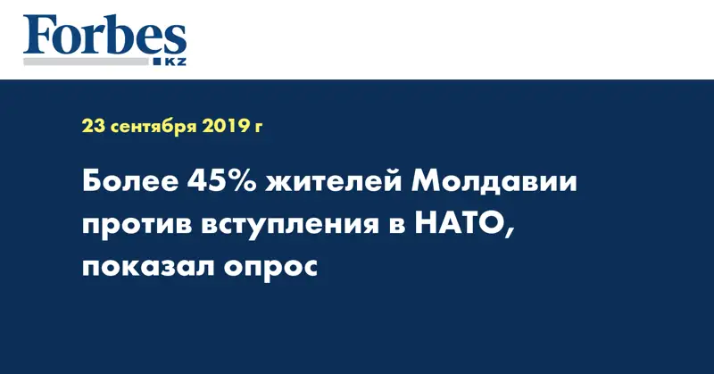 Более 45% жителей Молдавии против вступления в НАТО, показал опрос