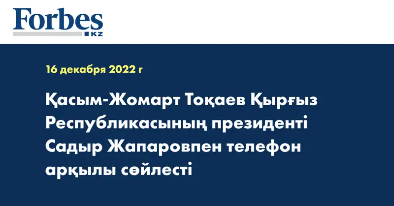 Қасым-Жомарт Тоқаев Қырғыз Республикасының президенті Садыр Жапаровпен телефон арқылы сөйлесті