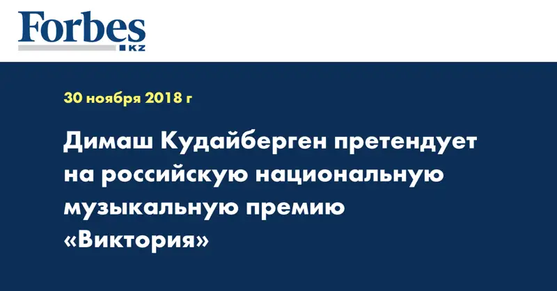 Димаш Кудайберген претендует на российскую национальную музыкальную премию «Виктория»