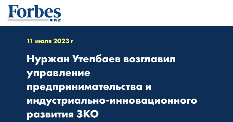Нуржан Утепбаев возглавил управление предпринимательства и индустриально-инновационного развития ЗКО