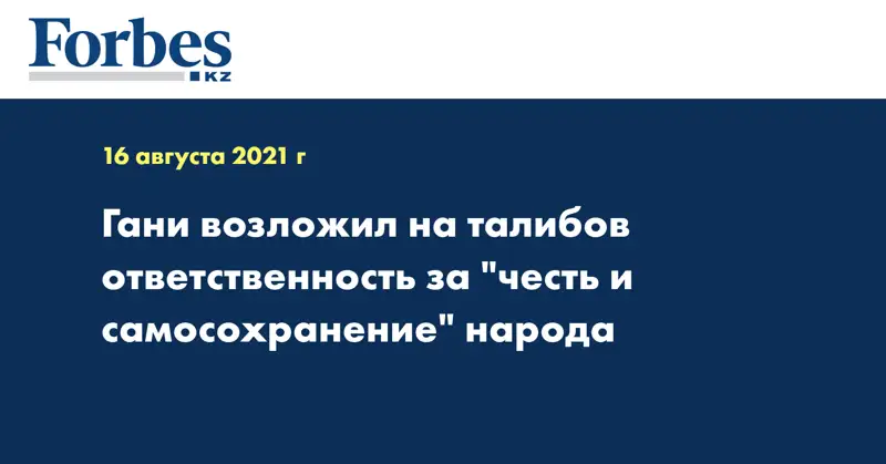 Гани возложил на талибов ответственность за 