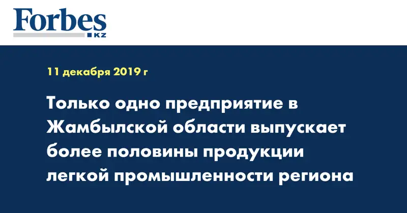 Только одно предприятие в Жамбылской области выпускает более половины продукции легкой промышленности региона