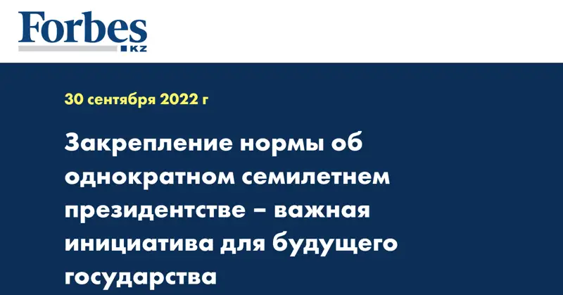 Закрепление нормы об однократном семилетнем президентстве – важная инициатива для будущего государства
