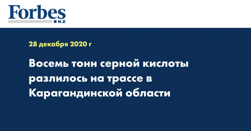 Восемь тонн серной кислоты разлилось на трассе в Карагандинской области