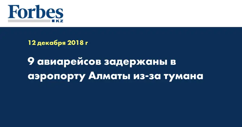 9 авиарейсов задержаны в аэропорту Алматы из-за тумана