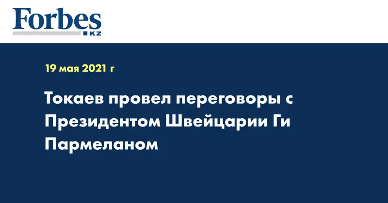 Токаев провел переговоры с Президентом Швейцарии Ги Пармеланом