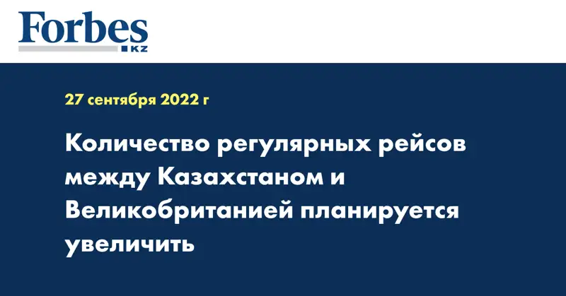 Количество регулярных рейсов между Казахстаном и Великобританией планируется увеличить