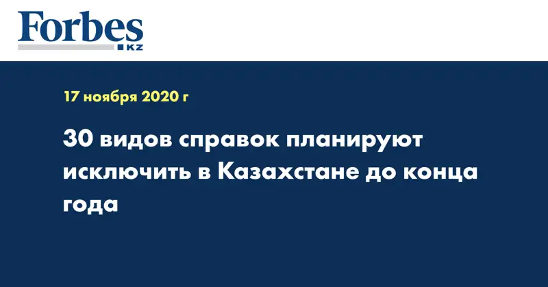 30 видов справок планируют исключить в Казахстане до конца года