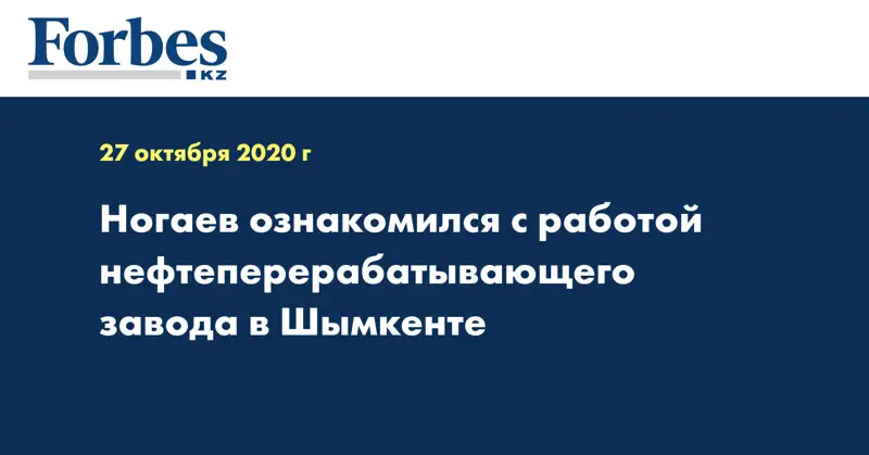 Ногаев ознакомился с работой нефтеперерабатывающего завода в Шымкенте