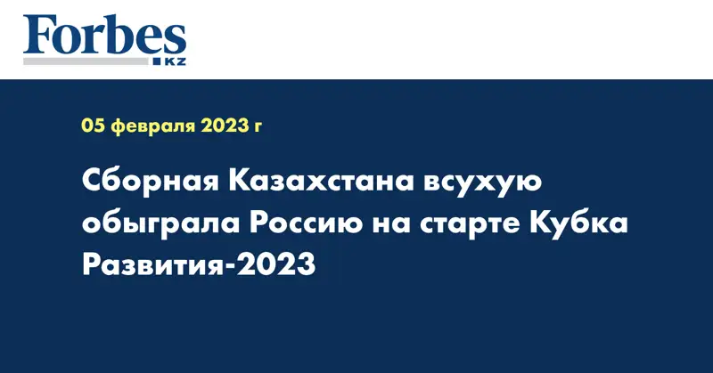 Сборная Казахстана всухую обыграла Россию на старте Кубка Развития-2023