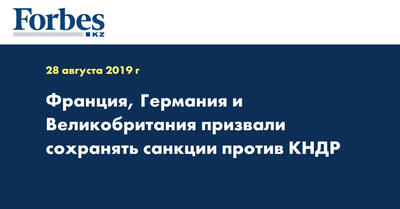 Франция, Германия и Великобритания призвали сохранять санкции против КНДР