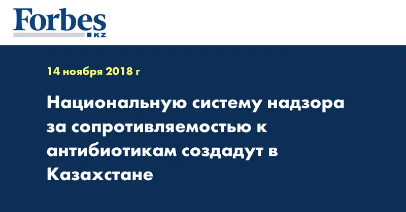Национальную систему надзора за сопротивляемостью к антибиотикам создадут в Казахстане