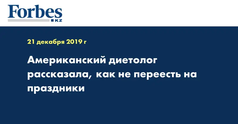 Американский диетолог рассказала, как не переесть на праздники