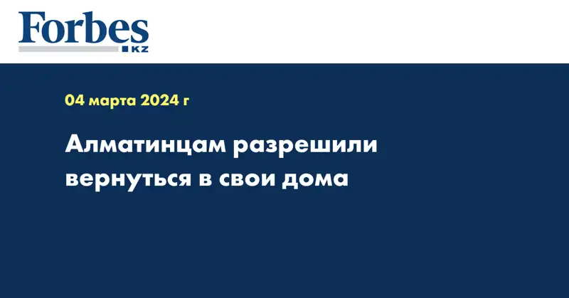 Алматинцам разрешили вернуться в свои дома